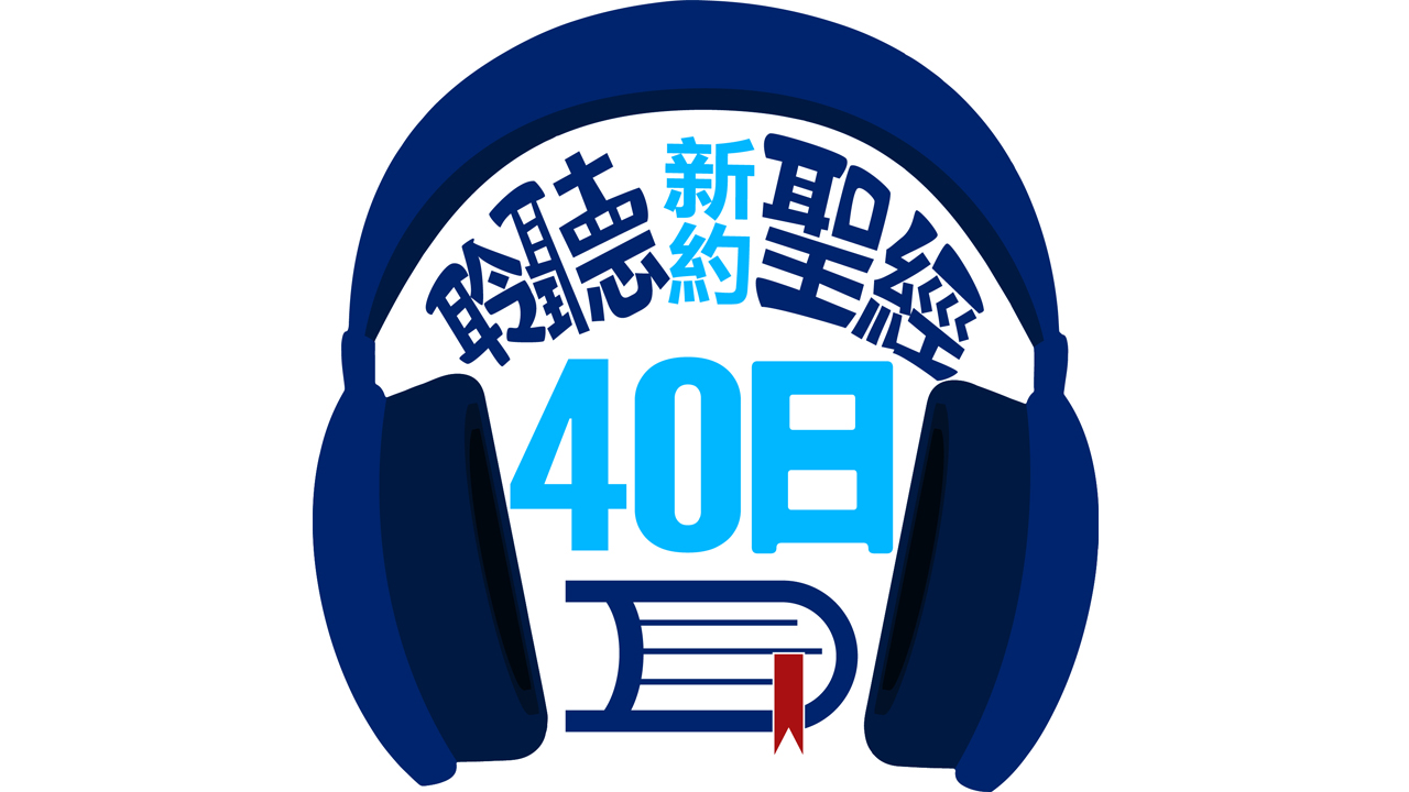 40日聆聽神的話
